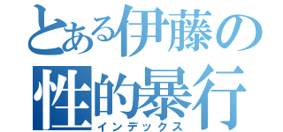 とある伊藤の性的暴行被害（インデックス）