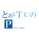 とあるＴＣのＰ（ＴＣｇ［ｊＯＸＮ［）