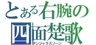 とある右腕の四面楚歌（デンジャラスゾーン）