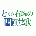 とある右腕の四面楚歌（デンジャラスゾーン）