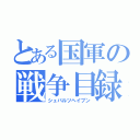 とある国軍の戦争目録（シュバルツヘイブン）