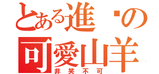 とある進擊の可愛山羊（非笑不可）