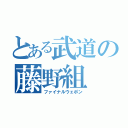 とある武道の藤野組（ファイナルウェポン）