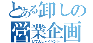 とある卸しの営業企画（じてんしゃイベント）