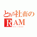 とある社畜のＲＡＭ（ｓｈｉｋｉ'ｓ ｍａｎａｇｅｒ）