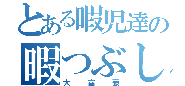 とある暇児達の暇つぶし（大富豪）