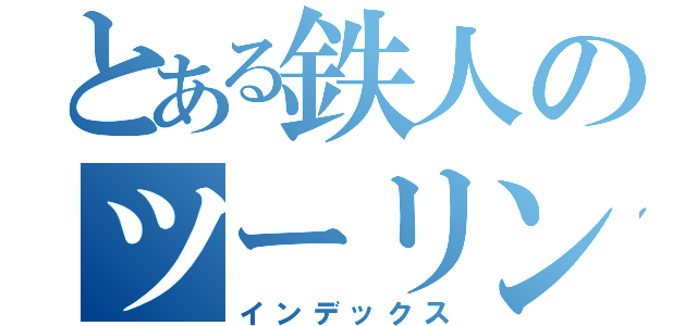とある鉄人のツーリング（インデックス）