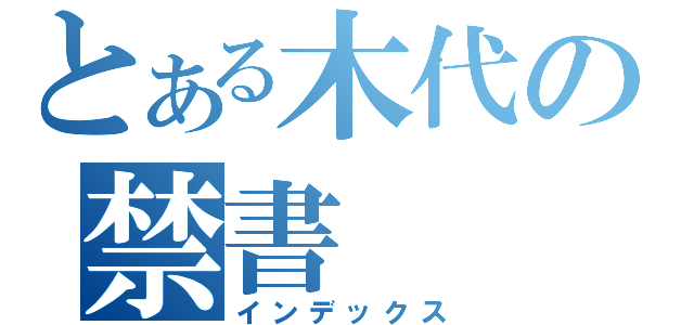 とある木代の禁書（インデックス）