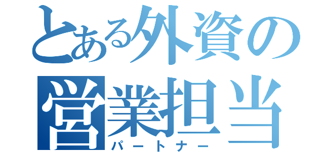 とある外資の営業担当（パートナー）