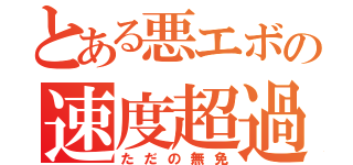 とある悪エボの速度超過（ただの無免）