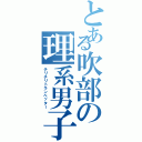 とある吹部の理系男子（チリチリトランペッター）