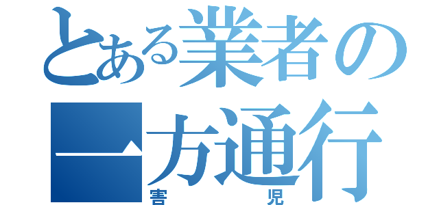 とある業者の一方通行くん（害児）