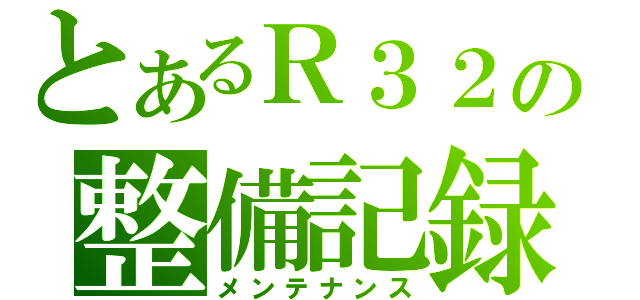 とあるＲ３２の整備記録（メンテナンス）