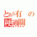 とある有の梗過關（超人氣專頁）