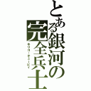 とある銀河の完全兵士（キリコ・キュービィ）