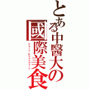 とある中醫大の國際美食日Ⅱ（Ｚｅｒｏ Ｂｏｕｎｄａｒｙ）