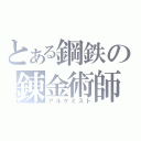 とある鋼鉄の錬金術師（アルケミスト）