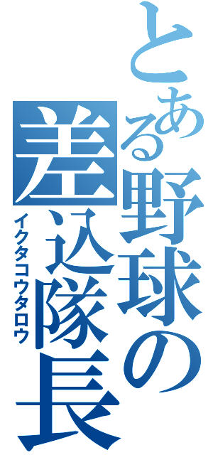 とある野球の差込隊長（イクタコウタロウ）