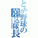 とある野球の差込隊長（イクタコウタロウ）