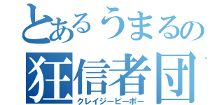 とあるうまるの狂信者団（クレイジーピーポー）