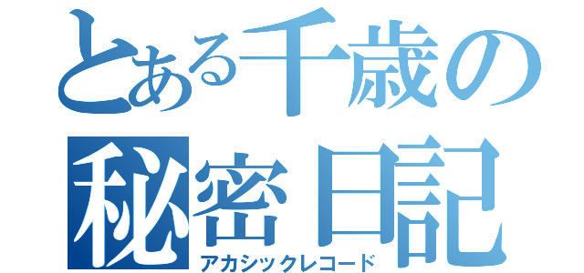 とある千歳の秘密日記（アカシックレコード）