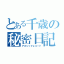 とある千歳の秘密日記（アカシックレコード）