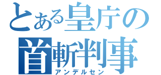 とある皇庁の首斬判事（アンデルセン）