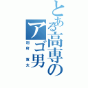 とある高専のアゴ男（別府 寛太）