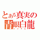 とある真実の青眼白龍（レシラム）