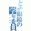 とある眼鏡の学年委員長（マツムラ）