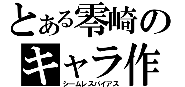 とある零崎のキャラ作り（シームレスバイアス）