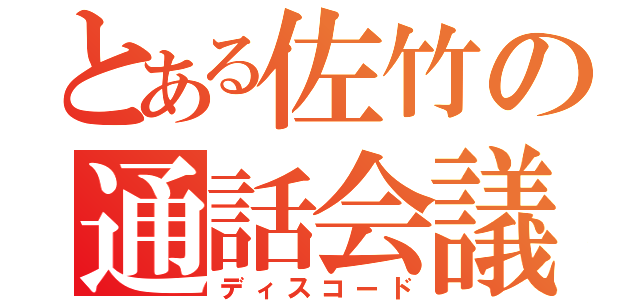 とある佐竹の通話会議（ディスコード）