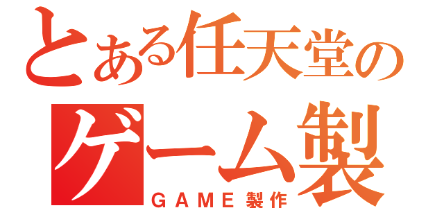 とある任天堂のゲーム製作（ＧＡＭＥ製作）