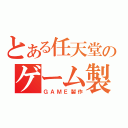 とある任天堂のゲーム製作（ＧＡＭＥ製作）