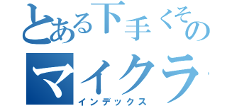 とある下手くそのマイクラ実況（インデックス）