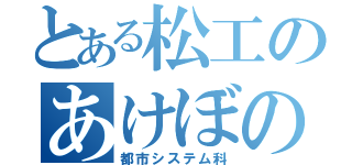 とある松工のあけぼの（都市システム科）