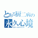 とある厨二病の永久心境（エターナルマインド）