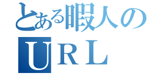 とある暇人のＵＲＬ（）