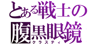 とある戦士の腹黒眼鏡（クラスティ）