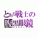 とある戦士の腹黒眼鏡（クラスティ）