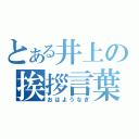 とある井上の挨拶言葉（おはようなぎ）