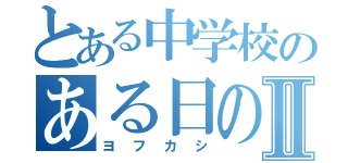 とある中学校のある日の夜Ⅱ（ヨフカシ）