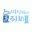 とある中学校のある日の夜Ⅱ（ヨフカシ）