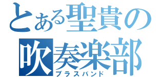 とある聖貴の吹奏楽部（ブラスバンド）