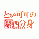 とある可可の露西分身（大家都是露西）