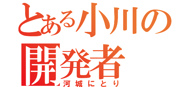 とある小川の開発者（河城にとり）