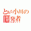 とある小川の開発者（河城にとり）