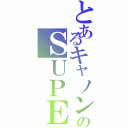 とあるキャノンデールのＳＵＰＥＲ Ｓｉｘ（）