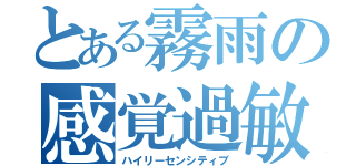 とある霧雨の感覚過敏（ハイリーセンシティブ）