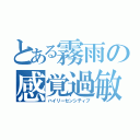 とある霧雨の感覚過敏（ハイリーセンシティブ）